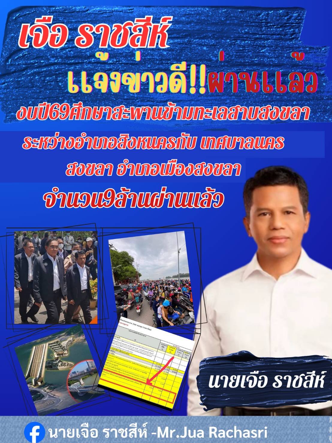 "ชาวสงขลา"เฮสภาผ่านงบ 69 ศึกษาการก่อสร้างสะพานข้ามทะเลสาบสงขลา
