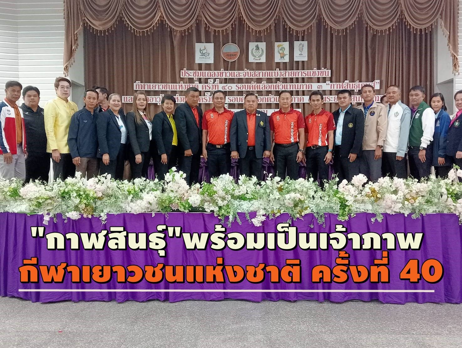 กาฬสินธุ์พร้อมเป็นเจ้าภาพจัดแข่งขัน "กีฬาเยาวชนแห่งชาติ" ครั้งที่ 40 กาฬสินธุ์พร้อมเป็นเจ้าภาพจัดแข่งขัน "กีฬาเยาวชนแห่งชาติ" ครั้งที่ 40