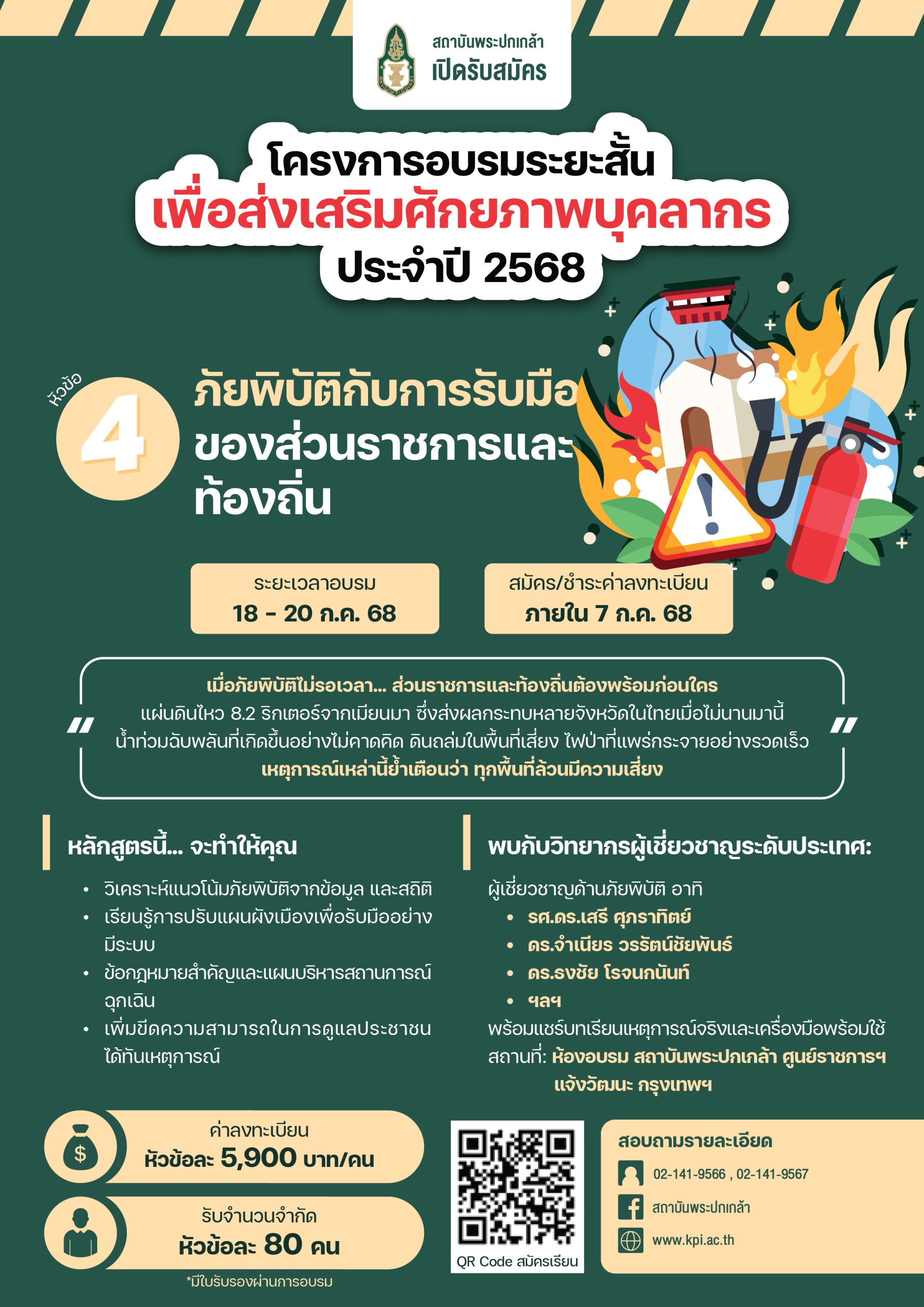 "สถาบันพระปกเกล้า"จัดโครงการอบรมระยะสั้น ส่งเสริมศักยภาพบุคลากร ประจำปี 68