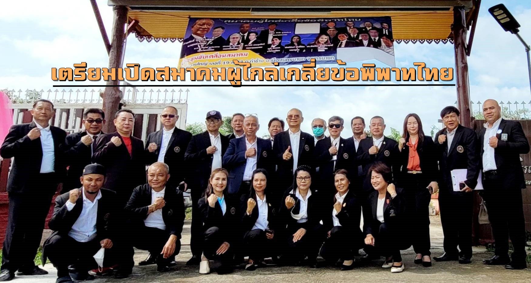 นครนายกฯประชุมใหญ่วิสามัญ ครั้งที่ 2 เตรียมเปิด"สมาคมผู้ไกล่เกลี่ยข้อพิพาทไทย"