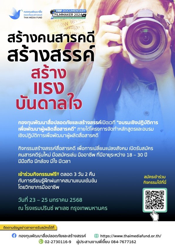 กองทุนสื่อฯเชิญผู้สนใจเข้าร่วม อบรมเชิงปฏิบัติการเพื่อพัฒนาผู้ผลิตสื่อสารคดี กองทุนสื่อฯเชิญผู้สนใจเข้าร่วม อบรมเชิงปฏิบัติการเพื่อพัฒนาผู้ผลิตสื่อสารคดี