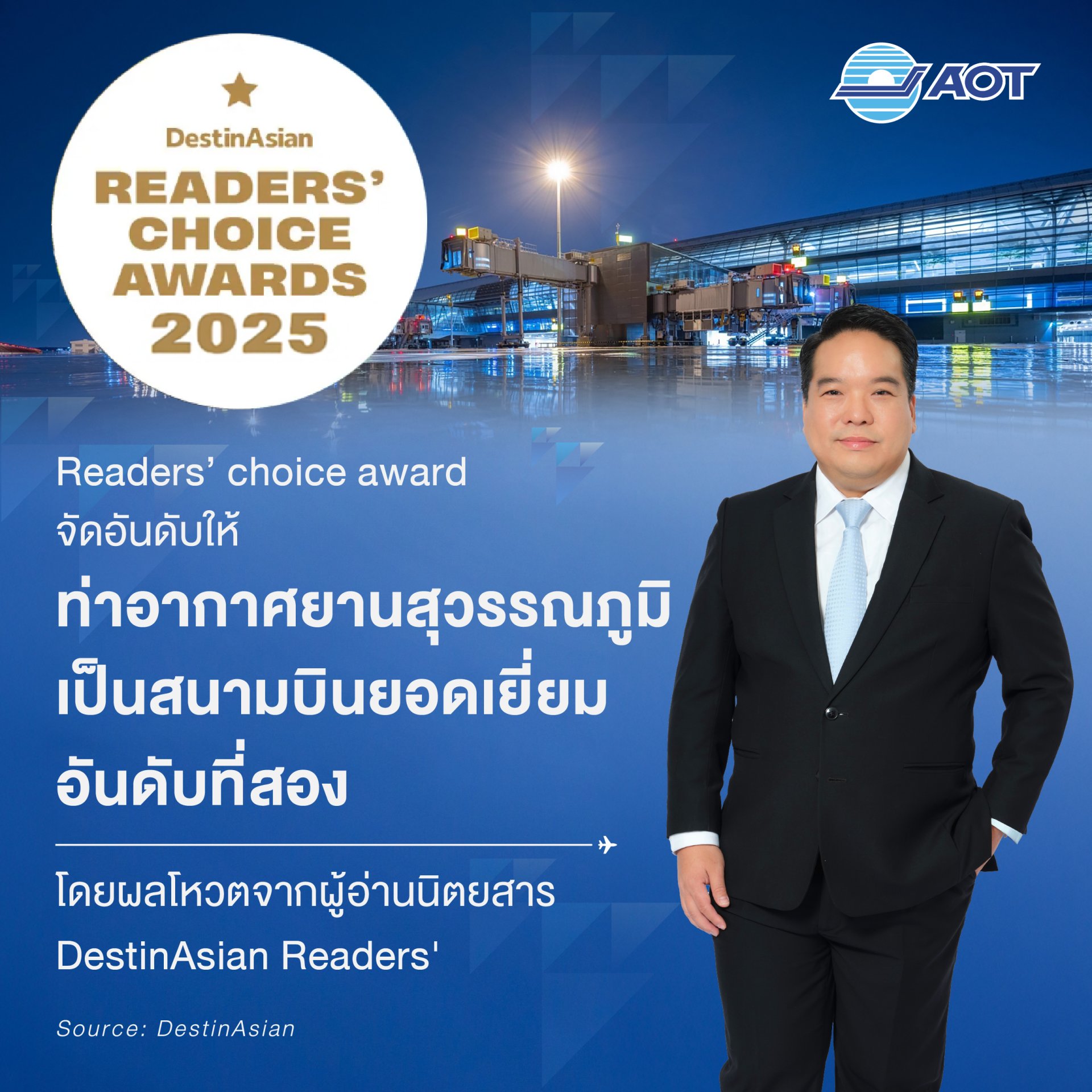 "สนามบินสุวรรณภูมิ"คว้าอันดับ2สนามบินยอดเยี่ยม จาก DestinAsian Readers' Choice Awards 2025 "สนามบินสุวรรณภูมิ"คว้าอันดับ2สนามบินยอดเยี่ยม จาก DestinAsian Readers' Choice Awards 2025