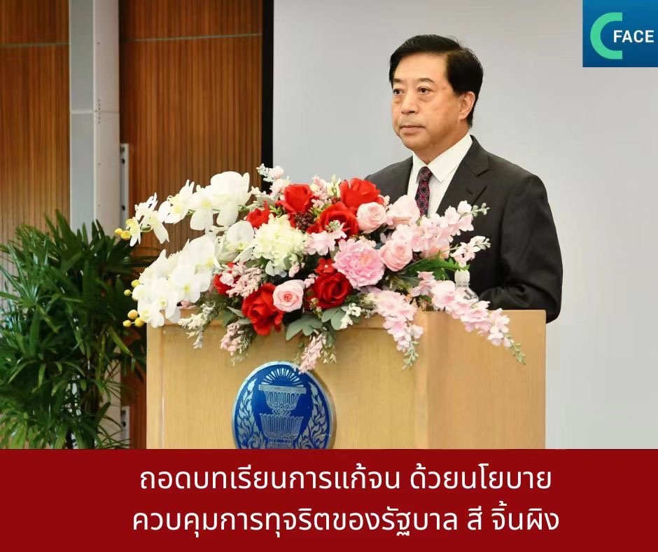 ถอดบทเรียนการแก้จน ด้วยนโยบายควบคุมการทุจริตของรัฐบาล "สี จิ้นผิง" ถอดบทเรียนการแก้จน ด้วยนโยบายควบคุมการทุจริตของรัฐบาล "สี จิ้นผิง"