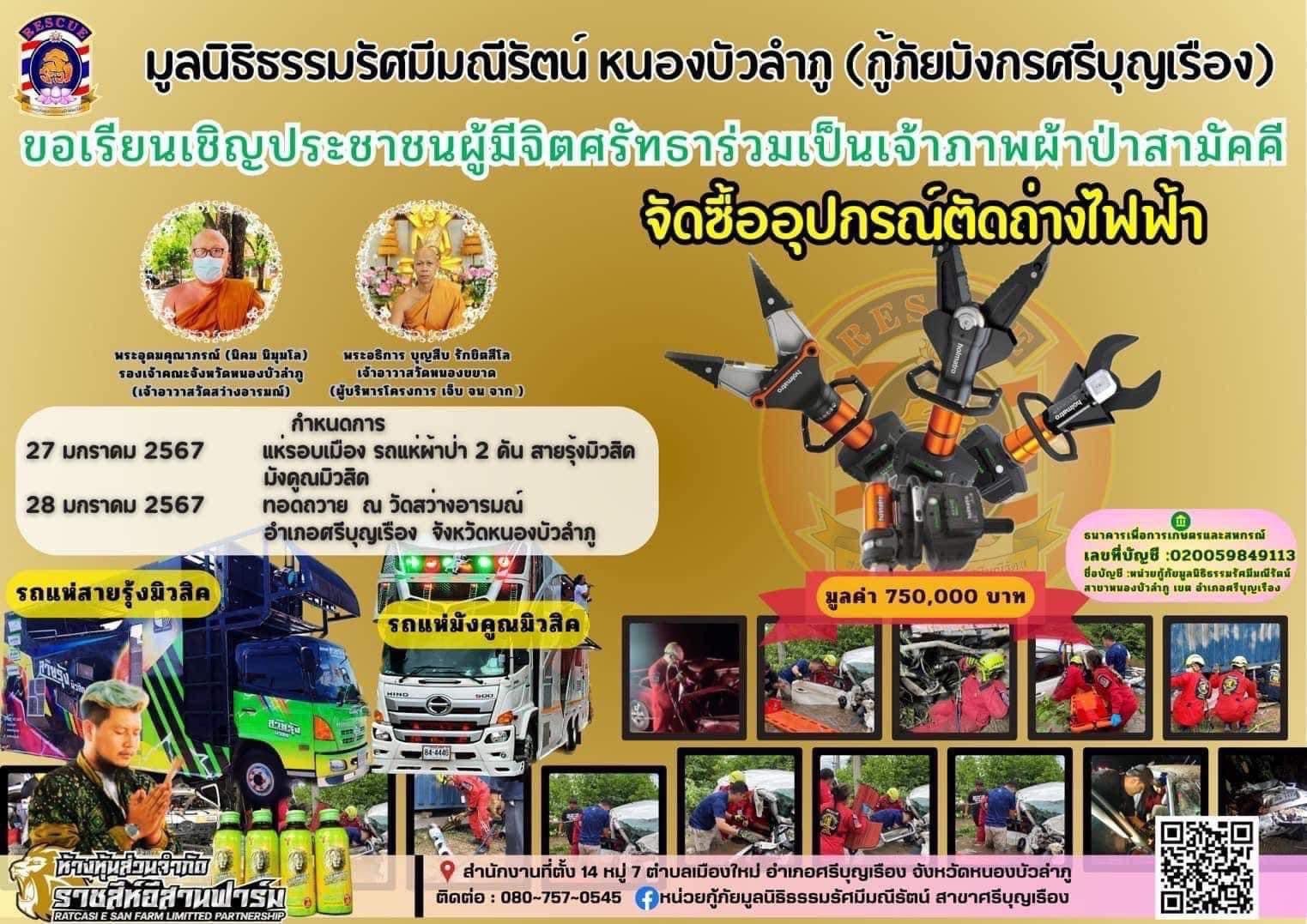 มูลนิธิธรรมรัศมีมณีรัตน์เชิญร่วม ทอดผ้าป่าสามัคคีจัดซื้อเครื่องตัดถ่างช่วยผู้ประสบอุบัติเหตุ