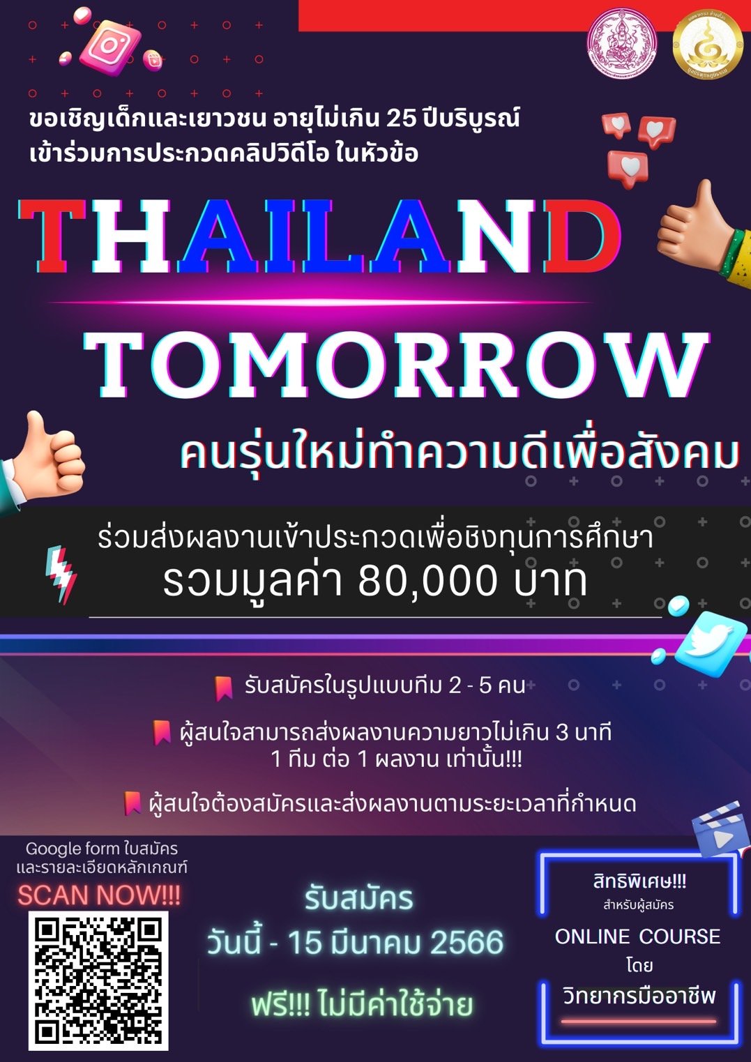 เยาวชนส่งคลิปชิงทุนการศึกษา ข้อหัว“Thailand Tomorrow คนรุ่นใหม่ทำความดีเพื่อสังคม"