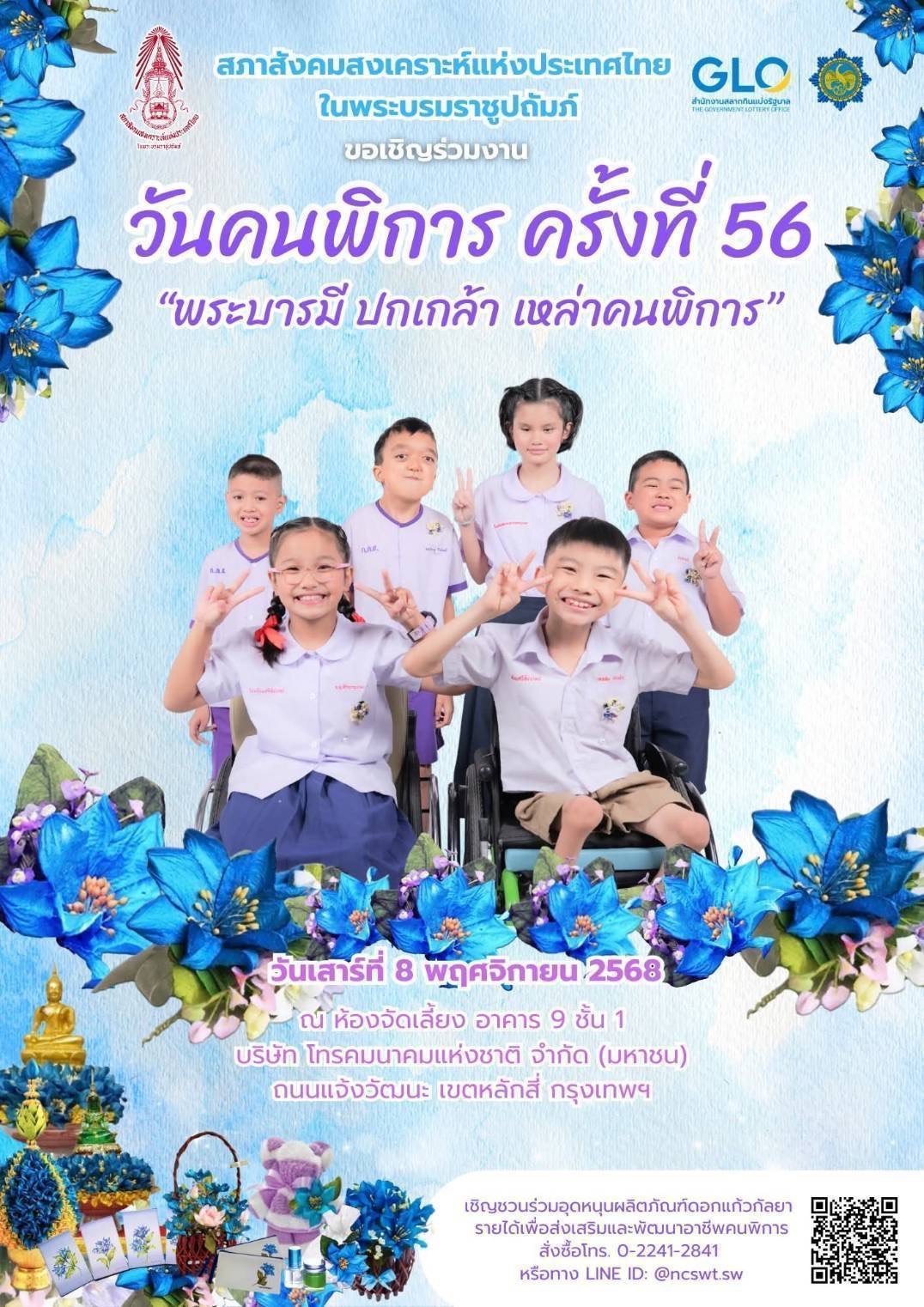 สภาสังคมสงเคราะห์แห่งประเทศไทยฯ เชิญร่วมงาน"วันคนพิการ ครั้งที่ 56"