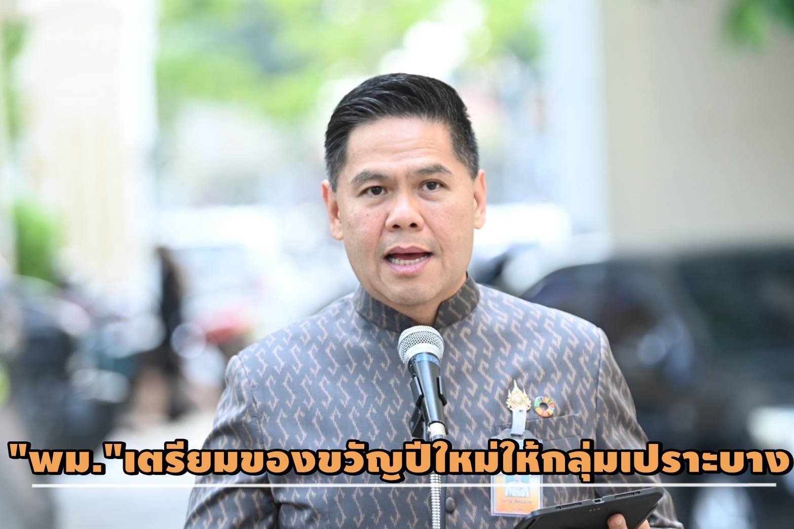 "วราวุธ"เผย"พม."เตรียมของขวัญปีใหม่ กลุ่มเปราะบางเข้าฟรีสวนสัตว์ทั้ง 6 แห่งทั่วประเทศ  "วราวุธ"เผย"พม."เตรียมของขวัญปีใหม่ กลุ่มเปราะบางเข้าฟรีสวนสัตว์ทั้ง 6 แห่งทั่วประเทศ