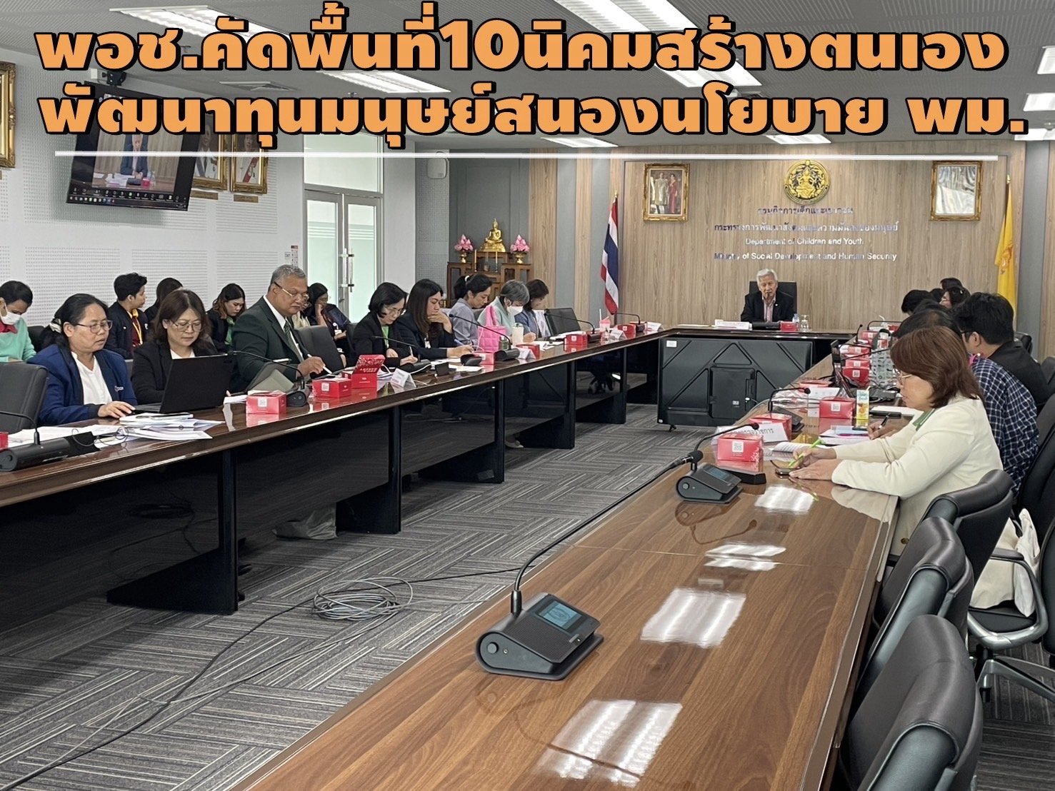 พอช.คัดพื้นที่ 10 นิคมสร้างตนเอง พัฒนาทุนมนุษย์สนองนโยบาย พม. พอช.คัดพื้นที่ 10 นิคมสร้างตนเอง พัฒนาทุนมนุษย์สนองนโยบาย พม.