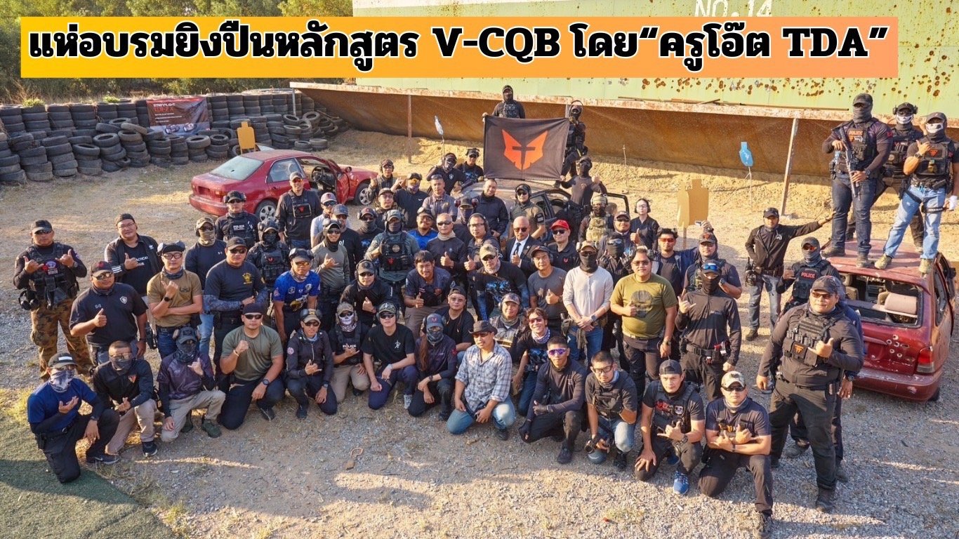 แห่อบรมยิงปืนหลักสูตร V-CQB โดย "ธัญญพัทธิ์ ธรรมศิลป์"หรือครูโอ๊ต TDA