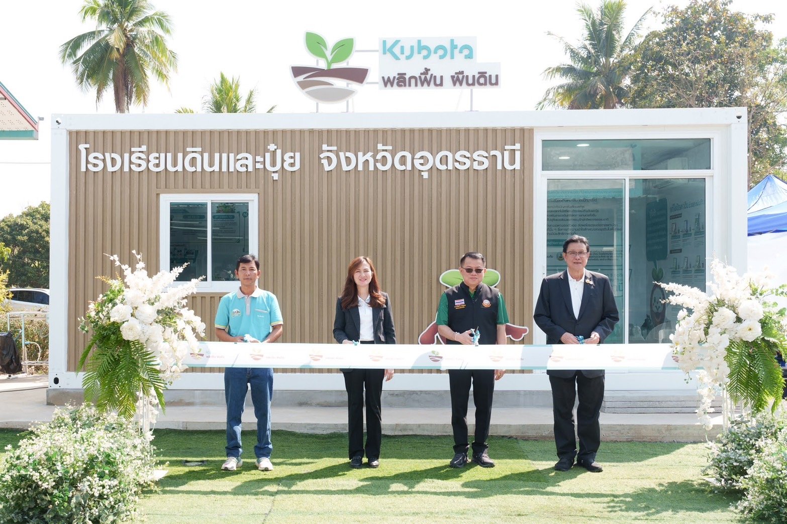 "สยามคูโบต้า"เปิดตัว "โรงเรียนดินและปุ๋ย"จ.อุดรธานี "สยามคูโบต้า"เปิดตัว "โรงเรียนดินและปุ๋ย"จ.อุดรธานี