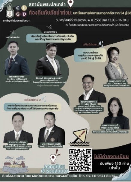 วิทยาลัยพัฒนาการปกครองท้องถิ่น จัดสัมมนา"ท้องถิ่นกับภัยน้ำท่วม:บทเรียนการจัดการมหาอุทกภัย จาก 54 สู่ 68" 