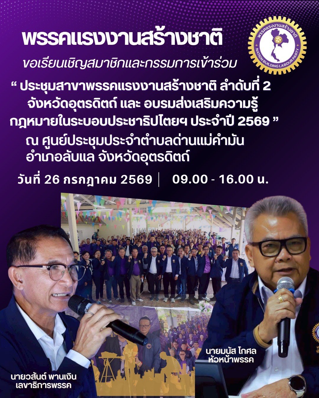 "พรรคแรงงานสร้างชาติ"จัดประชุมสาขาพรรคฯ ลำดับที่ 2 จ.อุตรดิตถ์ 26 ก.ค.นี้ 