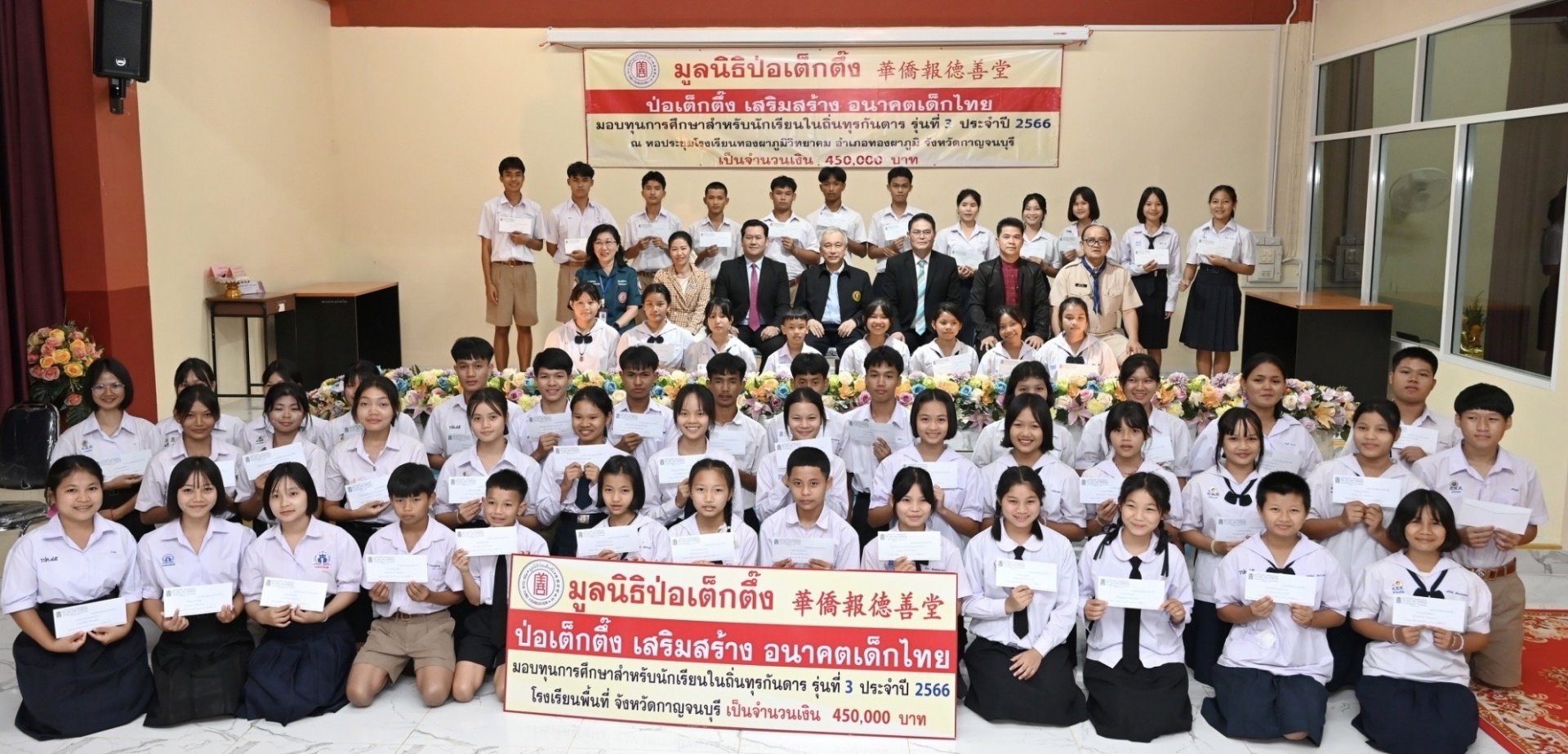 "ป่อเต็กตึ๊ง"เสริมสร้างอนาคตเด็กไทย มอบทุนการศึกษาให้นร.โรงเรียนตชด.เมืองกาญจน์ "ป่อเต็กตึ๊ง"เสริมสร้างอนาคตเด็กไทย มอบทุนการศึกษาให้นร.โรงเรียนตชด.เมืองกาญจน์