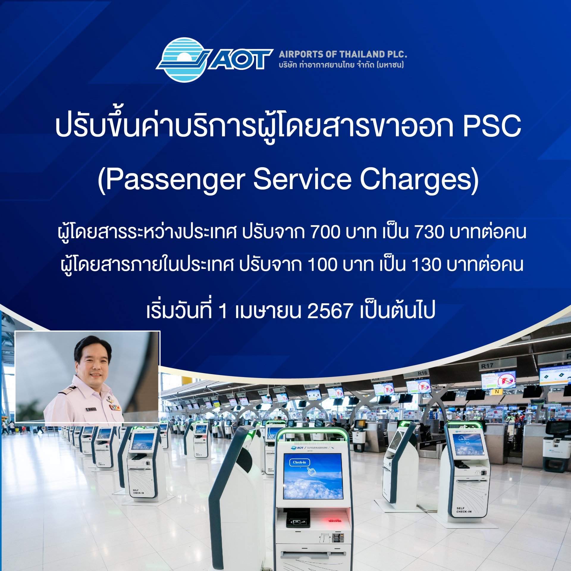 AOT ปรับเพิ่มค่าบริการผู้โดยสารขาออก ท่าอากาศยาน 6 แห่ง-อำนวยความสะดวกผู้โดยสาร AOT ปรับเพิ่มค่าบริการผู้โดยสารขาออก ท่าอากาศยาน 6 แห่ง-อำนวยความสะดวกผู้โดยสาร