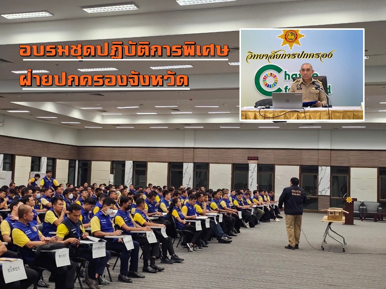 อบรมจัดตั้งชุดปฏิบัติการพิเศษฝ่ายปกครองจังหวัด จัดระเบียบสังคม-ปราบปรามผู้มีอิทธิพล 