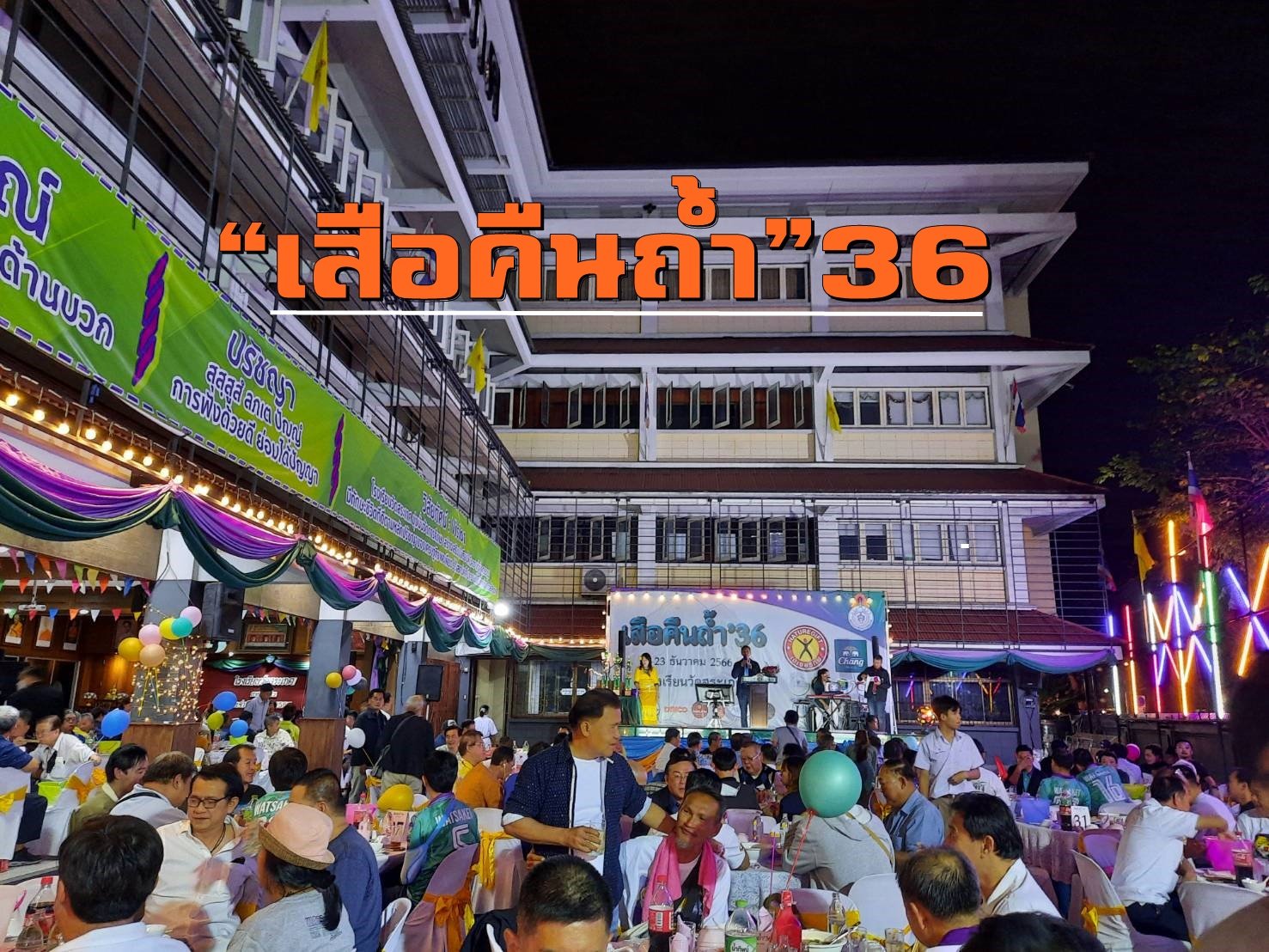 สังสรรค์“เสือคืนถ้ำ”36คึกคัก เหล่าศิษย์เก่า“ส.”เข้าร่วมงานเพียบ