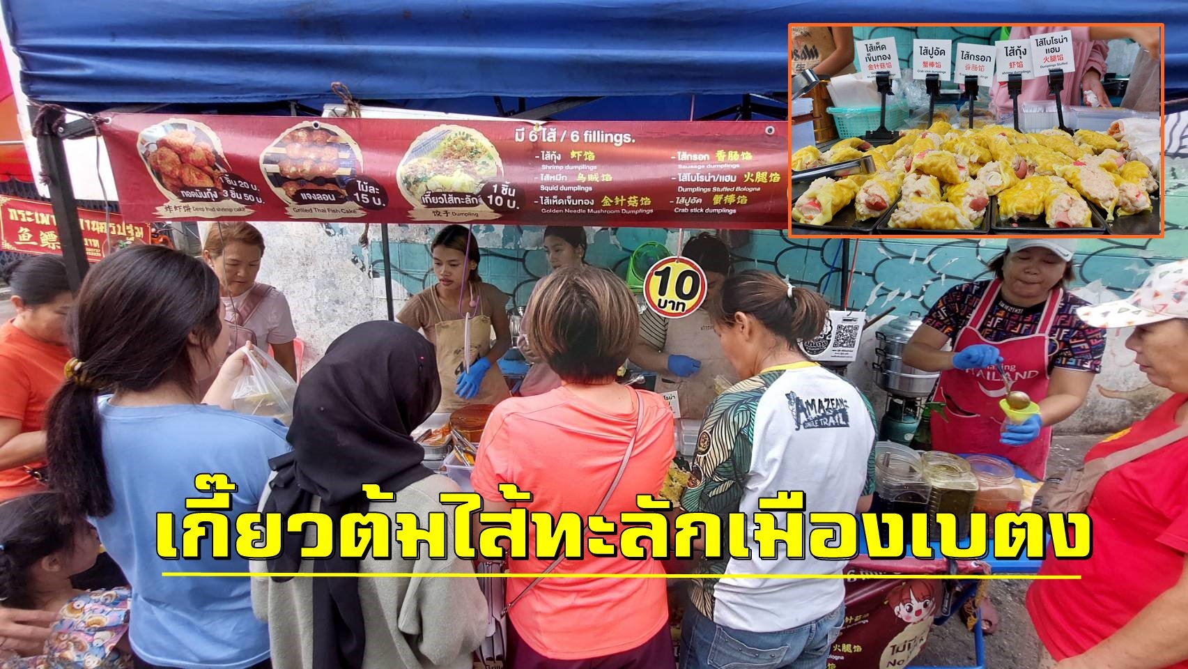 สัมผัสความอร่อย"เกี๊ยวต้มไส้ทะลักเมืองเบตง" ถูกปาก-ถูกตังค์นักท่องเที่ยวไทย-ต่างชาติ  สัมผัสความอร่อย"เกี๊ยวต้มไส้ทะลักเมืองเบตง" ถูกปาก-ถูกตังค์นักท่องเที่ยวไทย-ต่างชาติ