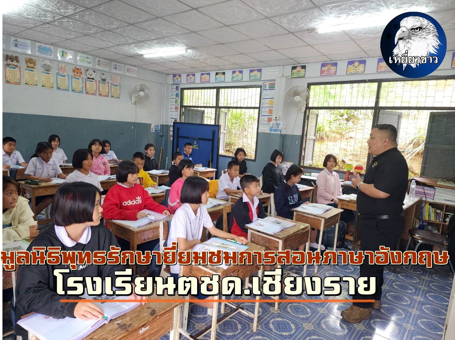 "มูลนิธิพุทธรักษา"ลงพื้นที่โรงเรียนตชด. เยี่ยมชมการสอนภาษาอังกฤษ 