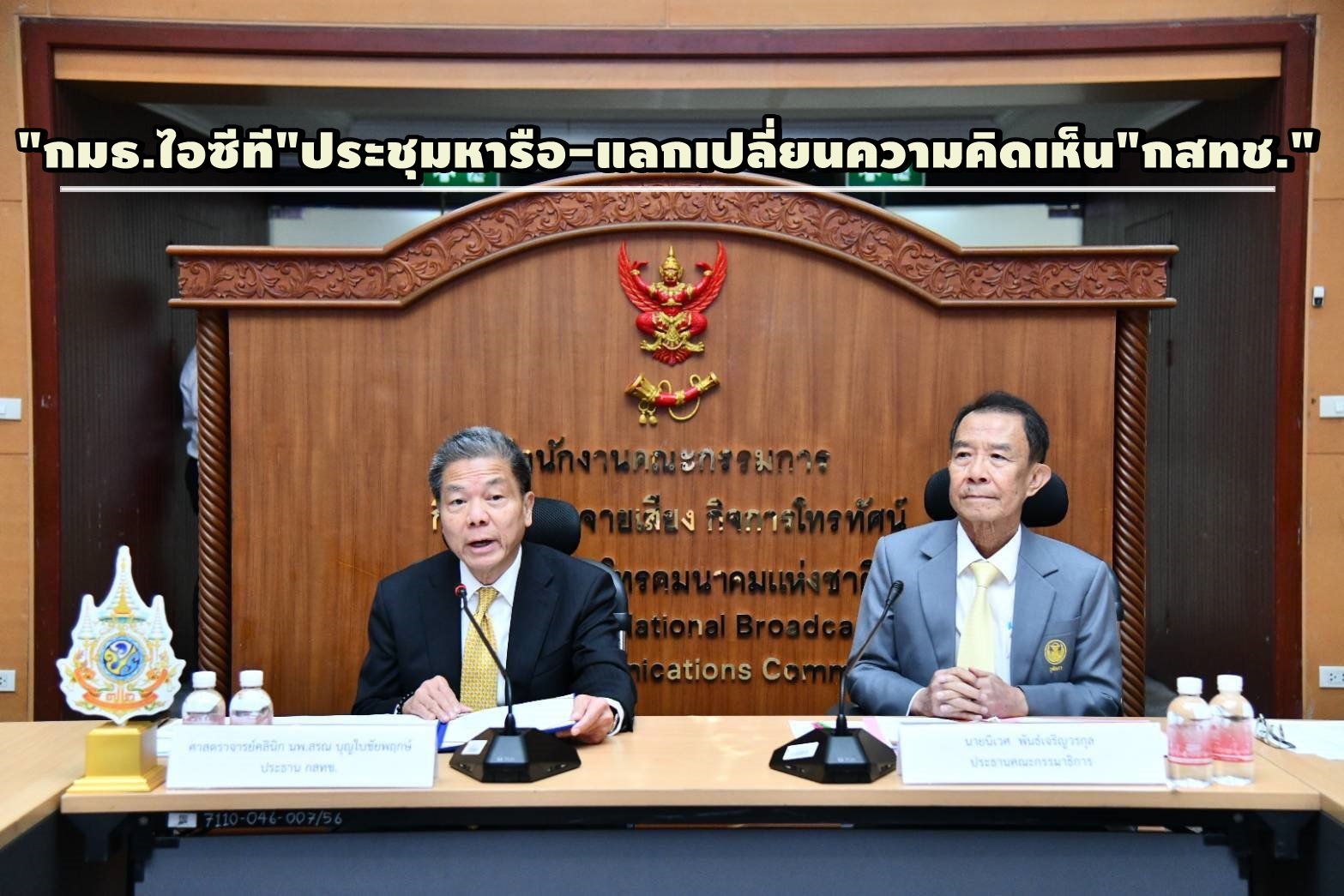"กมธ.ไอซีที"ประชุมหารือ-แลกเปลี่ยนความคิดเห็นร่วมกับคณะกรรมการ กสทช.  "กมธ.ไอซีที"ประชุมหารือ-แลกเปลี่ยนความคิดเห็นร่วมกับคณะกรรมการ กสทช.