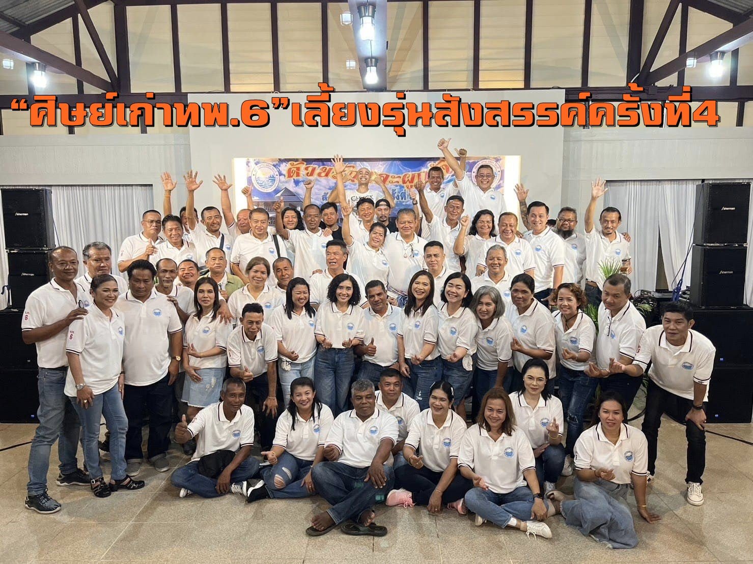 “ศิษย์เก่าทพ.6”เลี้ยงรุ่นสังสรรค์ครั้งที่4 มิตรภาพเพื่อนสู่เพื่อน-มีเงินก็ซื้อไม่ได้ “ศิษย์เก่าทพ.6”เลี้ยงรุ่นสังสรรค์ครั้งที่4 มิตรภาพเพื่อนสู่เพื่อน-มีเงินก็ซื้อไม่ได้