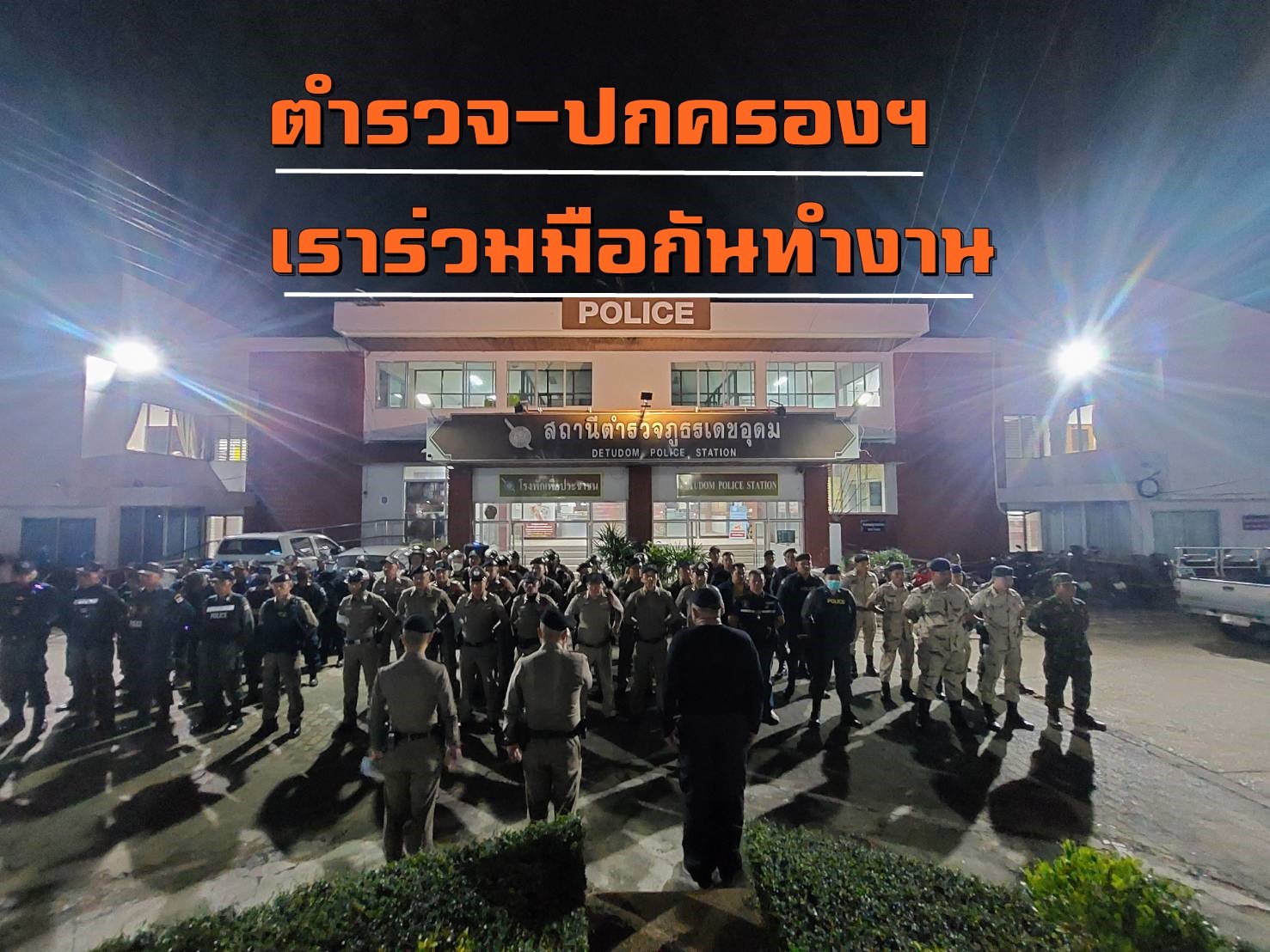 "ฝ่ายปกครองฯ-ตำรวจเดชอุดม" สนธิกำลังปล่อยแถวดูแลความสงบงานประจำปี