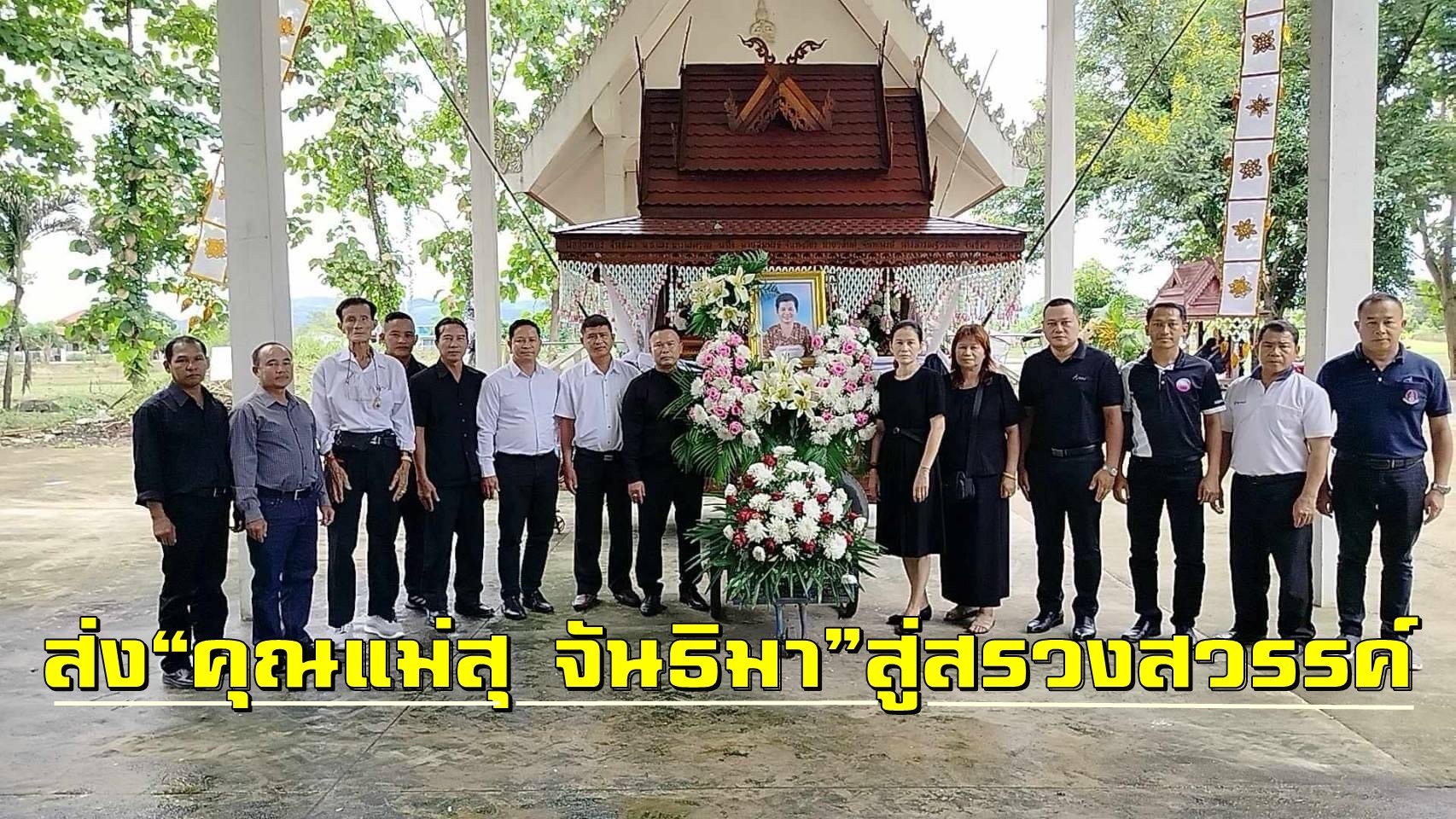 "ญาติ-ชาวบ้านสันนา"ร่วมส่ง ดวงวิญญาณ"คุณแม่สุ จันธิมา"สู่สรวงสวรรค์  