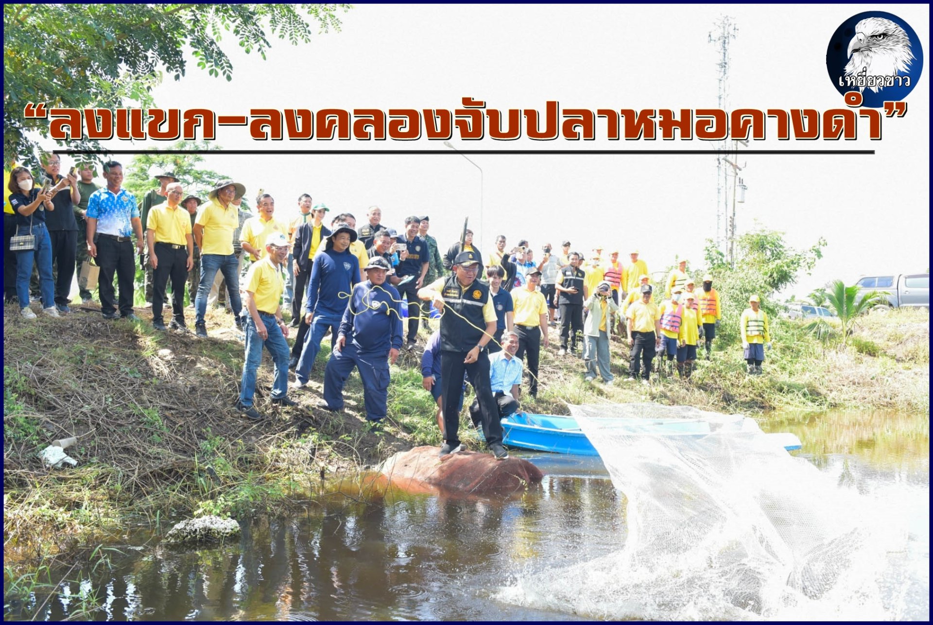 จัดกิจกรรม"ลงแขก-ลงคลองจับปลาหมอคางดำ" หยุดวงจรการแพร่ระบาด 16 จังหวัด 