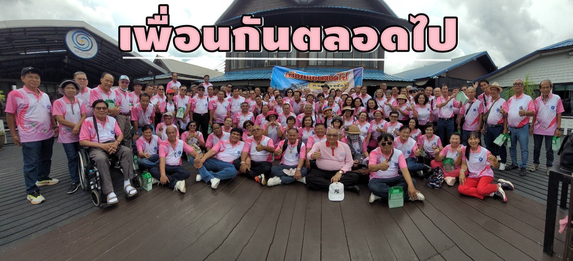 สังสรรค์ศิษย์เก่าวิทยาลัยครูนครปฐม รุ่น 2516 "พวกเราคือเพื่อนกันตลอดไป"