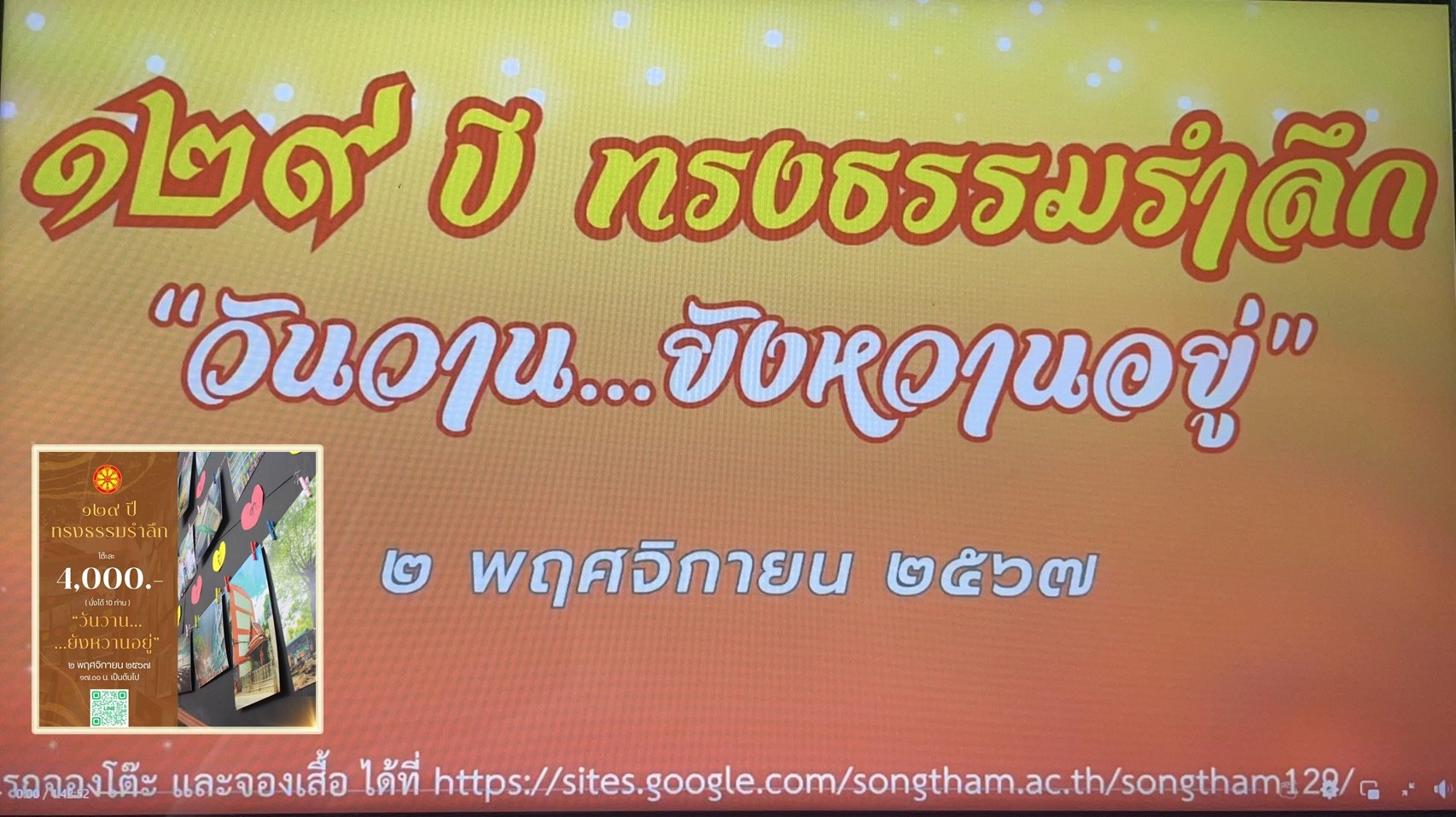 เชิญศิษย์เก่าวัดทรงธรรมร่วมงาน 129 ปี"ทรงธรรมรำลึก วันวานยังหวานอยู่" 