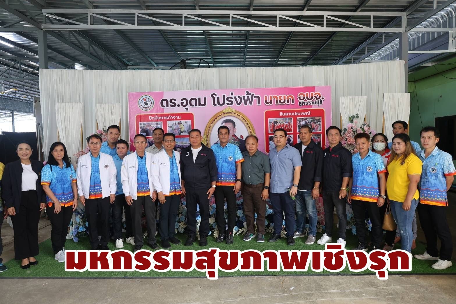 "นายก อบจ.สุพรรณบุรี"เปิดโครงการ มหกรรมสุขภาพเชิงรุก ครั้งที่ 2