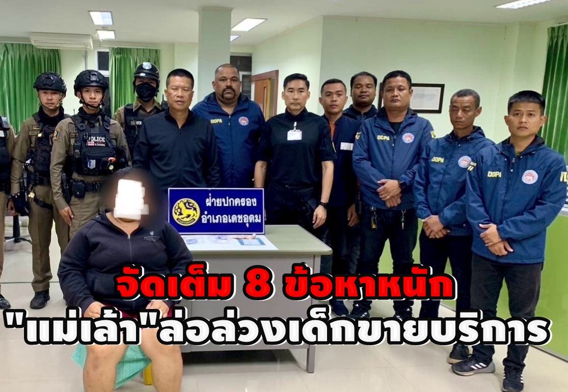 "ปกครองอำเภอเดชอุดม"จัดเต็ม 8 ข้อหาหนัก แม่เล้าล่อล่วงเด็กขายบริการทางเพศ