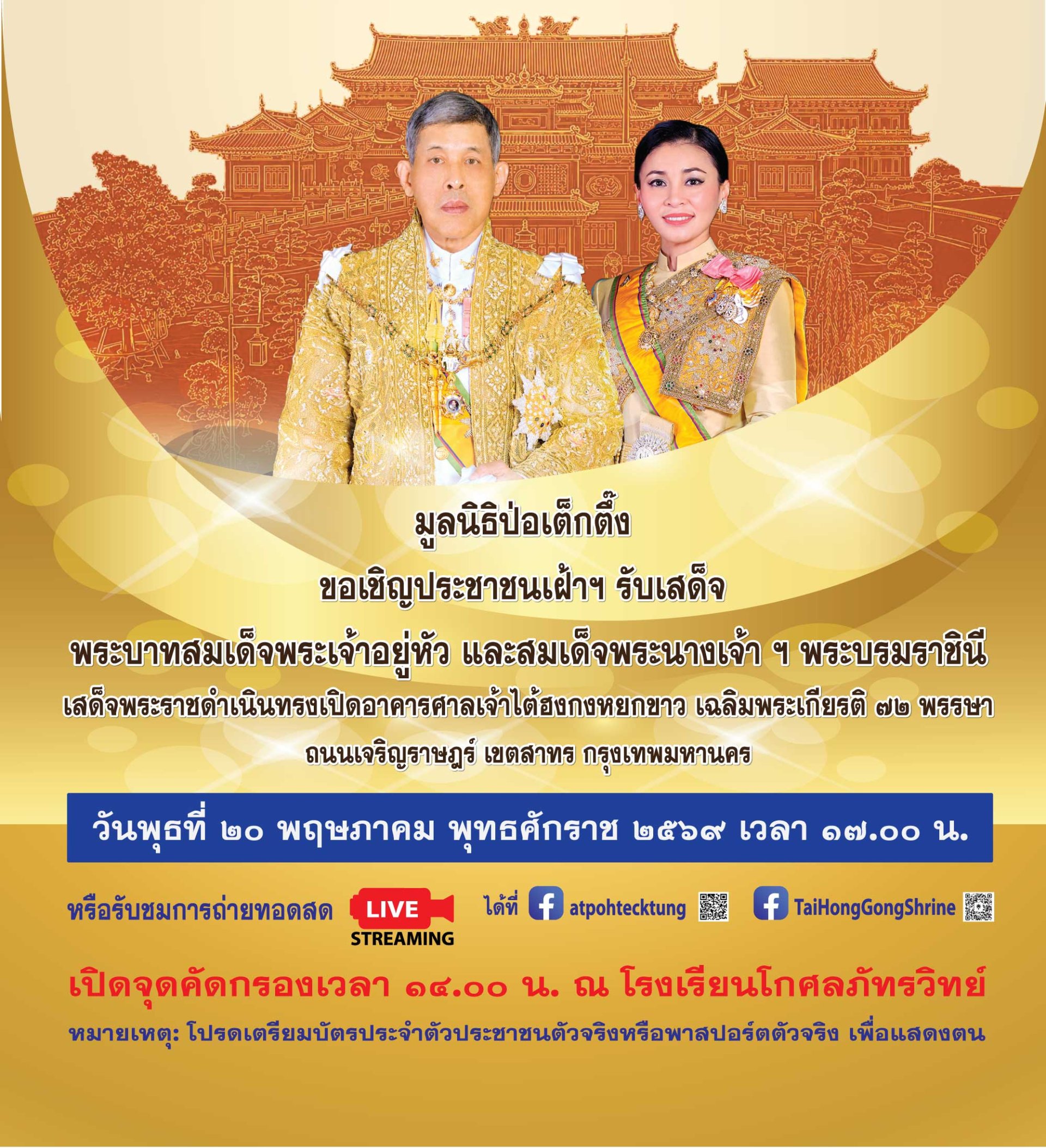 ขอเชิญเฝ้าฯรับเสด็จ"ในหลวง-พระราชินี" ทรงเปิดอาคารศาลเจ้าไต้ฮงกงหยกขาว เฉลิมพระเกียรติ 72 พรรษา