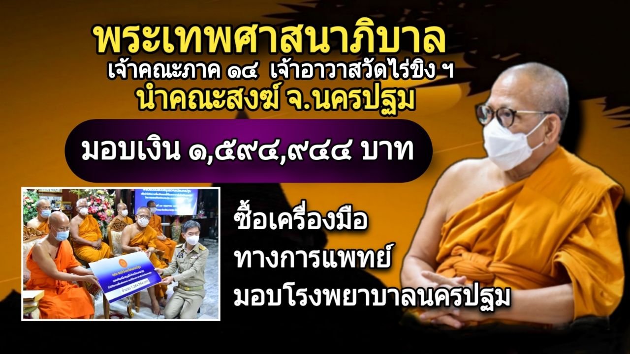 คณะสงฆ์เมืองนครปฐมมอบเงินให้รพ. จัดซื้ออุปกรณ์การแพทย์สู้โควิดฯ