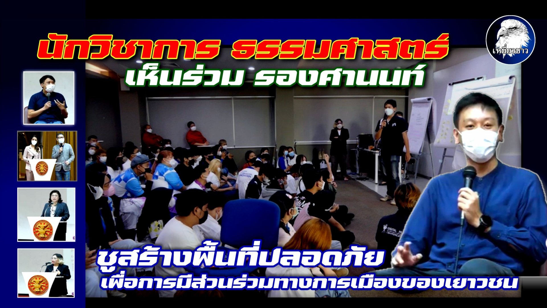 นักวิชาการ-ธรรมศาสตร์เห็นร่วม"รองศานนท์" ชูสร้างพื้นที่ปลอดภัยในการมีส่วนร่วมทางการเมืองของเยาวชน