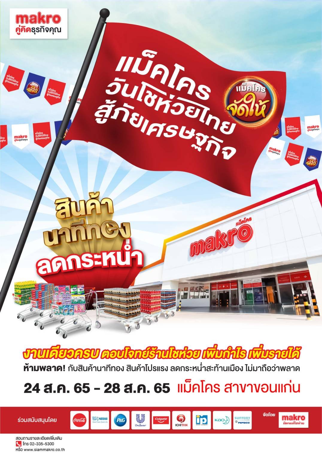 แม็คโครจัดใหญ่“แม็คโคร วันโชห่วยไทย ลดกระหน่ำ-สู้ภัยเศรษฐกิจ”24-28ส.ค.นี้ แม็คโครจัดใหญ่“แม็คโคร วันโชห่วยไทย ลดกระหน่ำ-สู้ภัยเศรษฐกิจ”24-28ส.ค.นี้