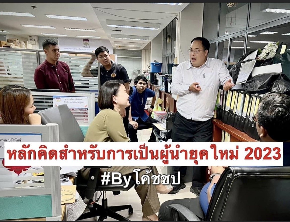 หลักคิดสำหรับผู้นำยุค2023 "กล้ารับผิดอย่าเอาชอบอย่างเดียว"