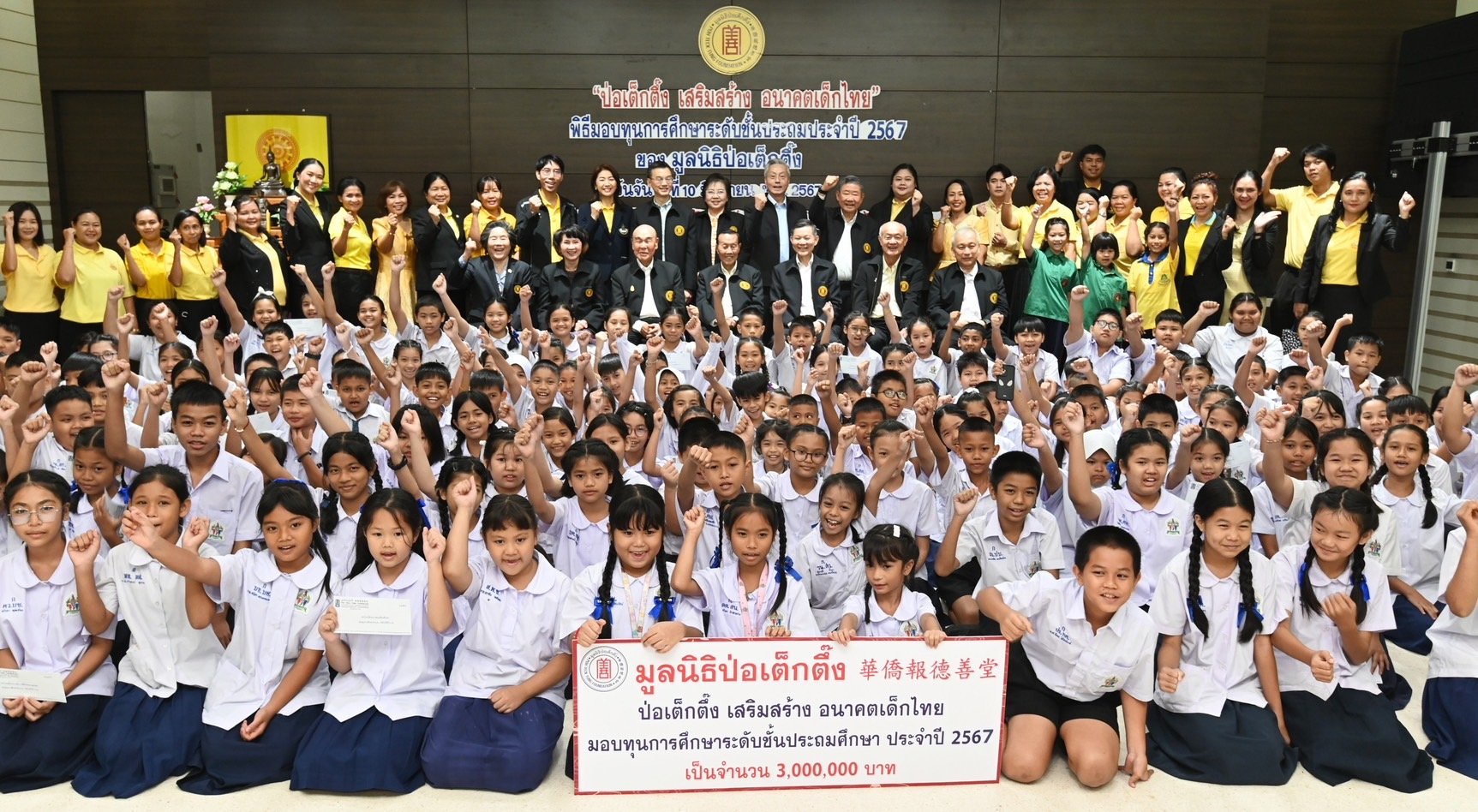 "ป่อเต็กตึ๊ง"เสริมสร้างอนาคตเด็กไทย มอบทุนการศึกษาระดับชั้นประถม 3 ล้านบาท