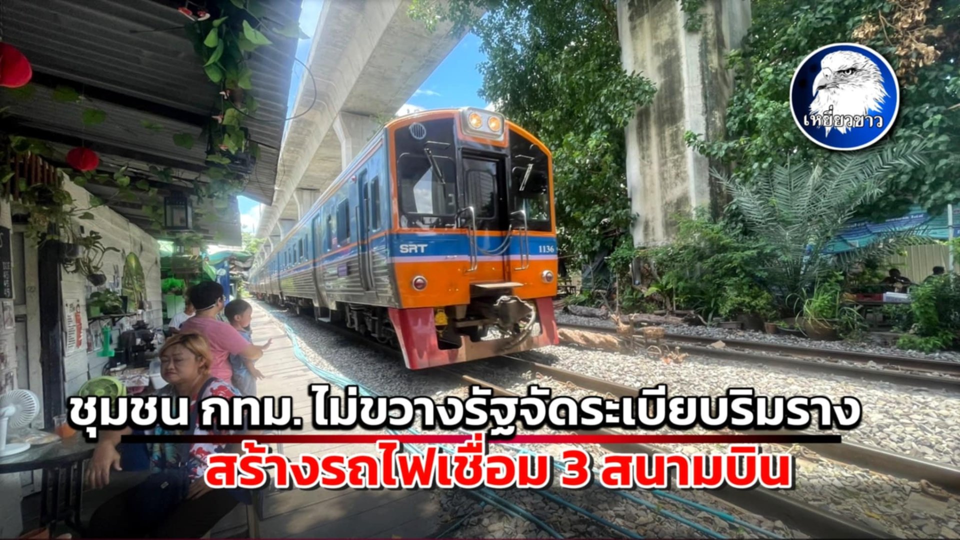 "ชุมชนกทม."ไม่ขวางรัฐจัดระเบียบริมราง สร้างรถไฟเชื่อม 3 สนามบิน 