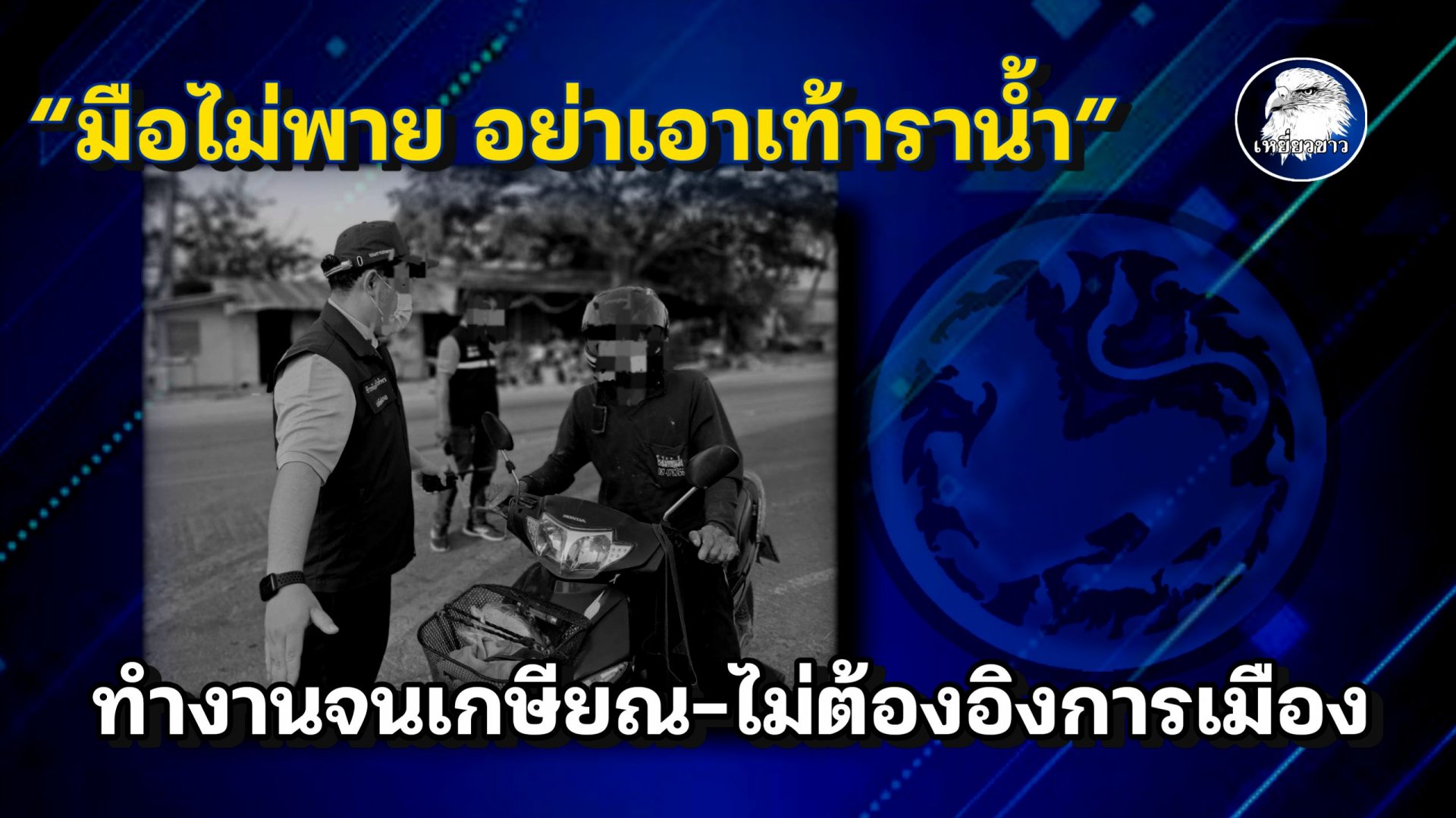 “มือไม่พาย อย่าเอาเท้าราน้ำ”  ทำงานจนเกษียณ-ไม่ต้องอิงการเมือง “มือไม่พาย อย่าเอาเท้าราน้ำ”  ทำงานจนเกษียณ-ไม่ต้องอิงการเมือง