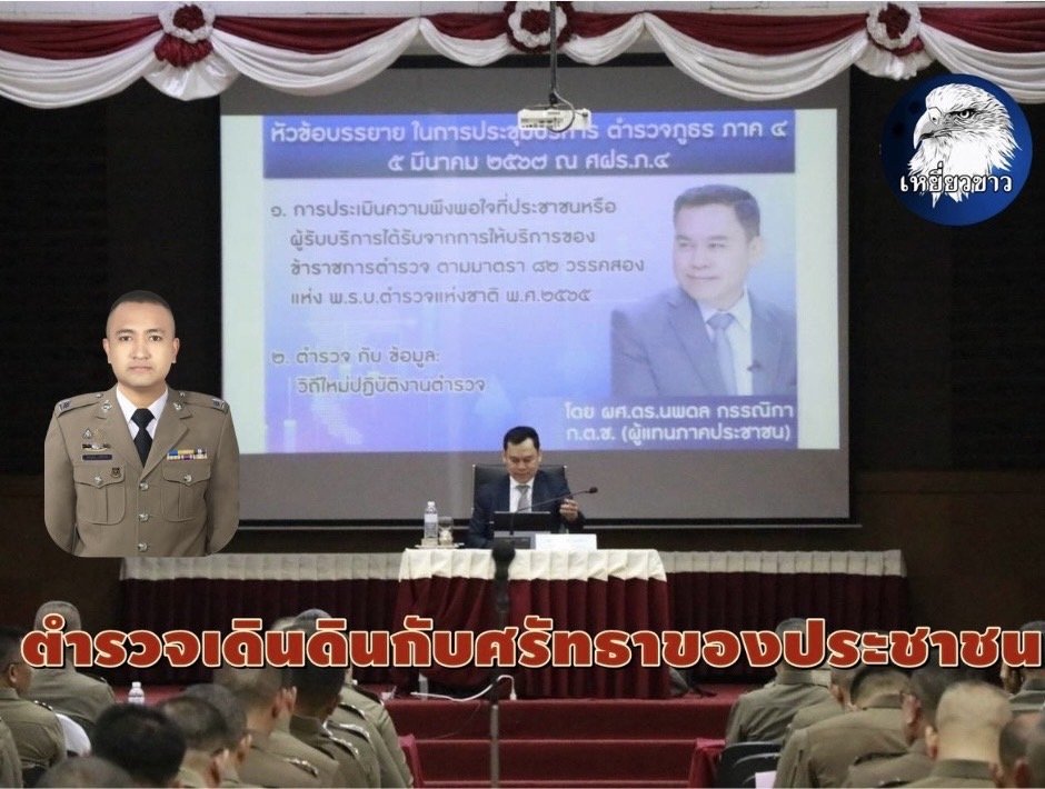 "ตำรวจเดินดิน"กับศรัทธาของประชาชน