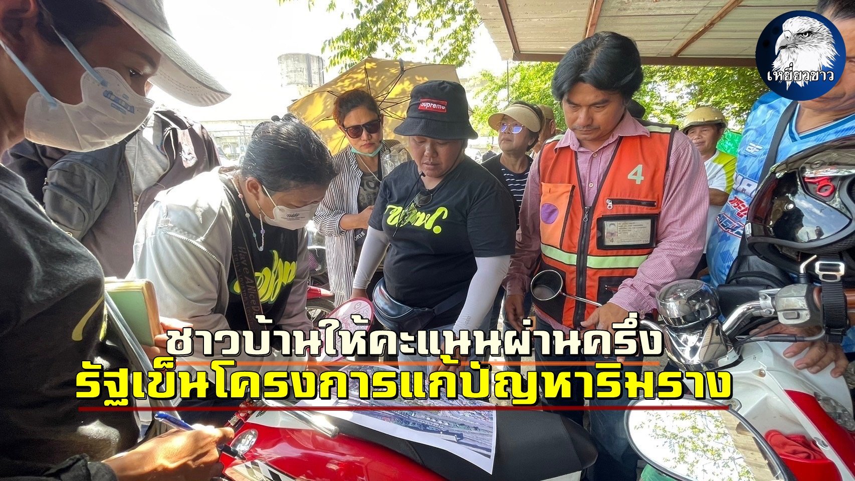 ชาวบ้านให้คะแนนผ่านครึ่ง รัฐเข็นโครงการแก้ปัญหาริมราง ชาวบ้านให้คะแนนผ่านครึ่ง รัฐเข็นโครงการแก้ปัญหาริมราง