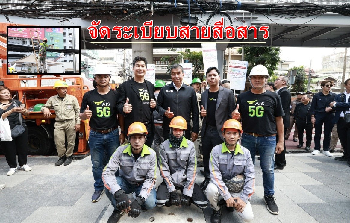 AIS จับมือ กสทช.-กทม.-กฟน.-สตช. จัดระเบียบสายสื่อสาร ถ.ประชาราษฎร์สาย 2