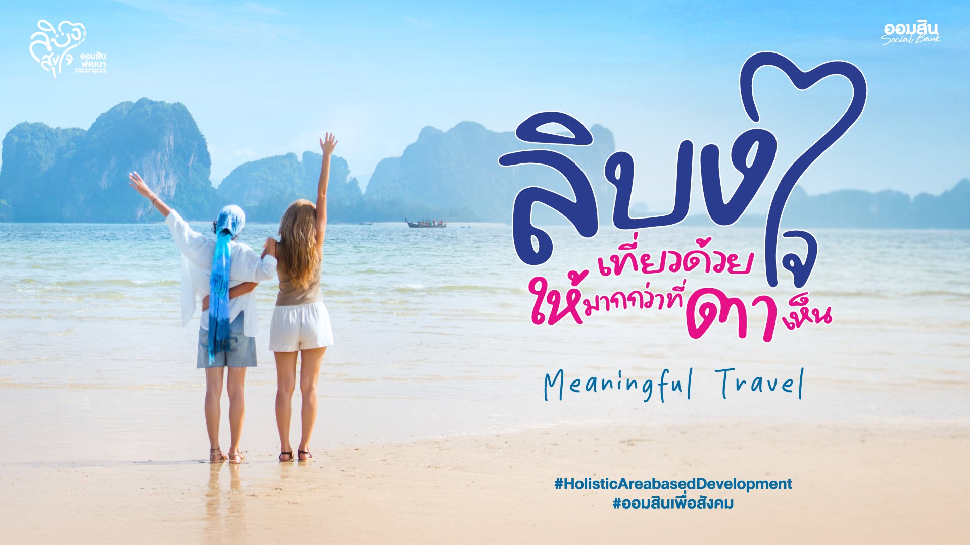 "ออมสิน"ชู"เกาะลิบง" ต้นแบบท่องเที่ยวเมืองรอง 