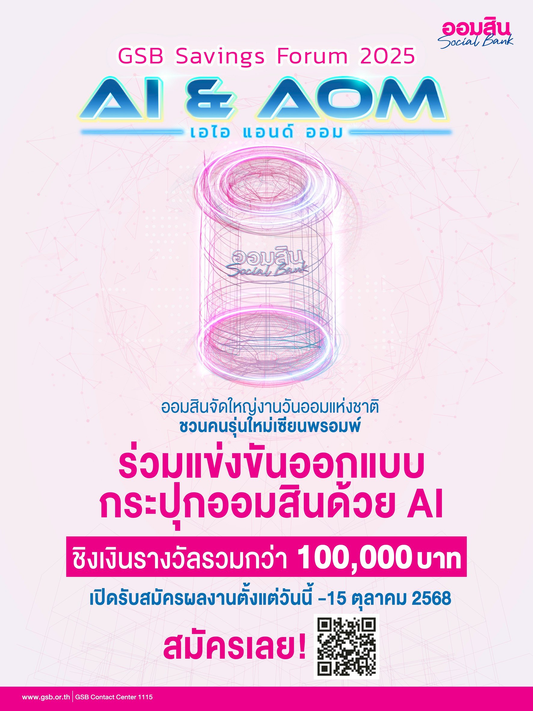 "วันออมแห่งชาติ"ธ.ออมสินเชิญชวน ออกแบบกระปุกออมสินแห่งโลกยุคดิจิทัลชิงเงินแสน 
