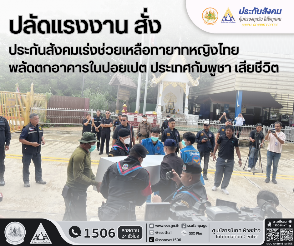 "ปลัดแรงงาน"สั่งประกันสังคมเร่งช่วยเหลือ ทายาทหญิงไทยตกตึกเสียชีวิตในกัมพูชา "ปลัดแรงงาน"สั่งประกันสังคมเร่งช่วยเหลือ ทายาทหญิงไทยตกตึกเสียชีวิตในกัมพูชา