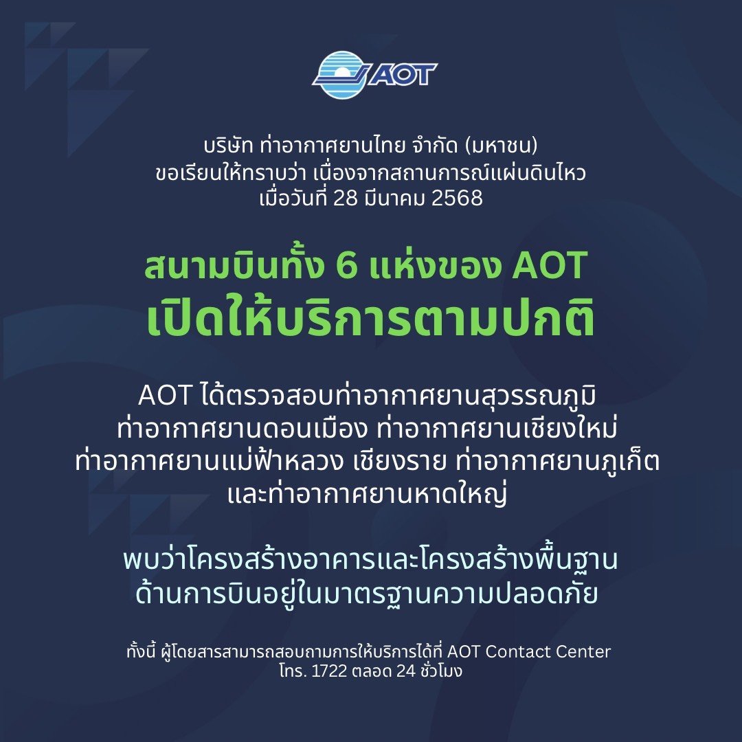 สนามบินของAOTทั้ง6แห่งเปิดให้บริการตามปกติ โครงสร้างอาคารอยู่ในมาตรฐานความปลอดภัย สนามบินของAOTทั้ง6แห่งเปิดให้บริการตามปกติ โครงสร้างอาคารอยู่ในมาตรฐานความปลอดภัย