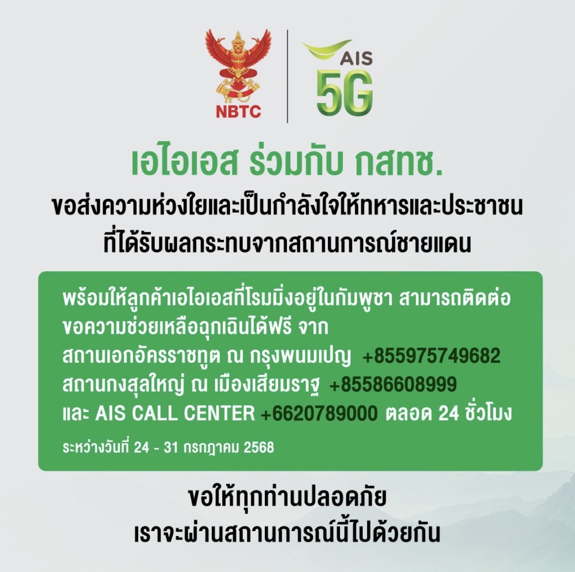 "เอไอเอส"ส่งความห่วงใยพร้อมสนับสนุนจนท. ประชาชนสถานการณ์ชายแดนไทย-กัมพูชา "เอไอเอส"ส่งความห่วงใยพร้อมสนับสนุนจนท. ประชาชนสถานการณ์ชายแดนไทย-กัมพูชา