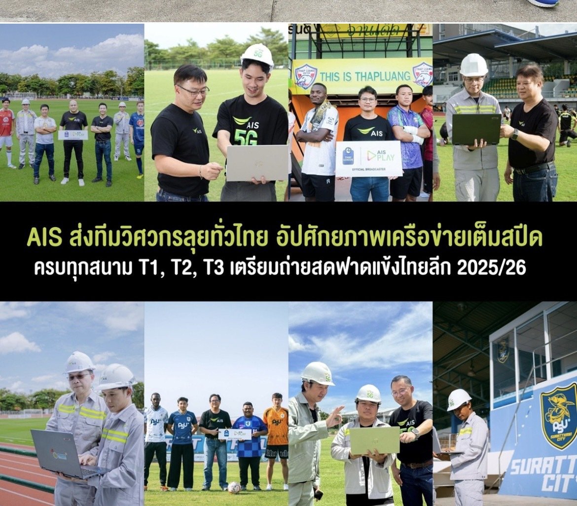 AIS ส่งทีมวิศวกรลุยทั่วไทย อัปศักยภาพเครือข่ายเต็มสปีดครบทุกสนาม