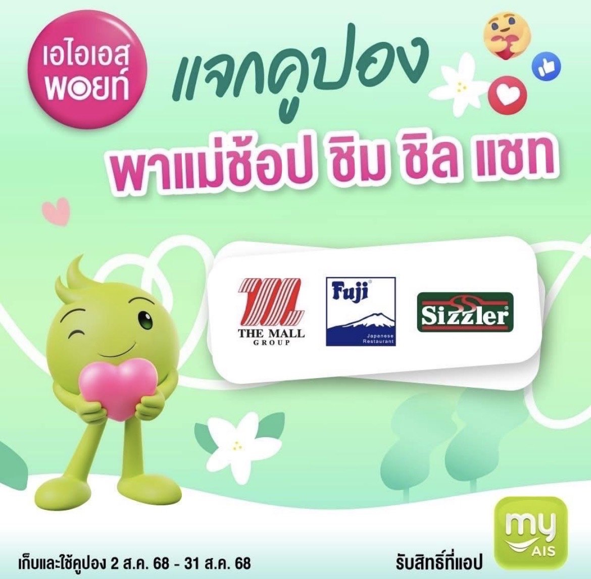 ส่งต่อความรักแทนใจให้แม่ด้วย AIS Points แลกรับความพิเศษ"กิน เที่ยว ช้อป"เริ่มต้นเพียง1พอยท์