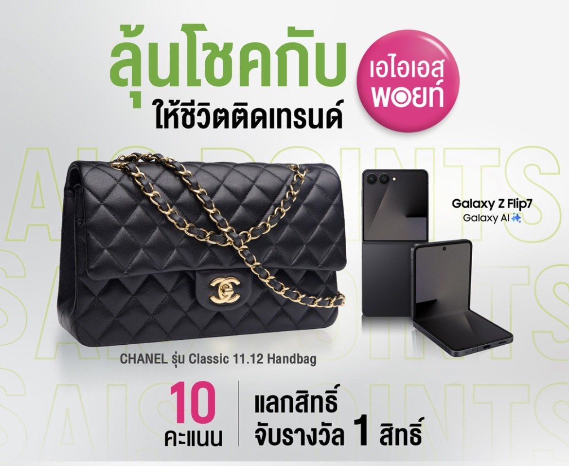 AIS Points แจกใหญ่!ชวนลูกค้า แลกพอยท์ความสุข-มูลค่ารางวัลกว่า8.2แสนบาท